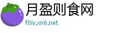 月盈则食网